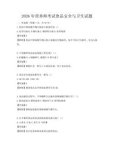 2026年营养师考试食品安全与卫生试题