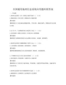 全國通用地理信息系統(tǒng)應用題庫附答案