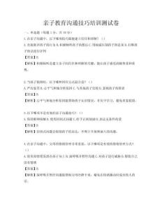 親子教育溝通技巧培訓測試卷