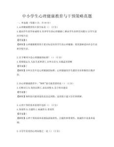 中小学生心理健康教育与干预策略真题