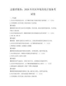 志愿者服务：2026年社区环境美化计划备考试卷