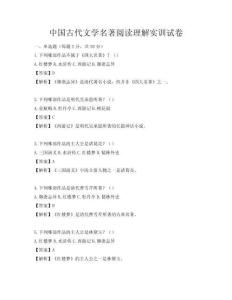 中国古代文学名著阅读理解实训试卷