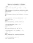 城市公園設施管理實務考試及答案