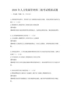 2026年人力資源管理師二級考試模擬試題