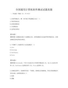 全国通用计算机软件测试试题真题