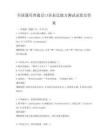 全国通用普通话口语表达能力测试试卷及答案
