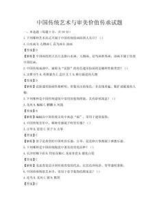 中国传统艺术与审美价值传承试题