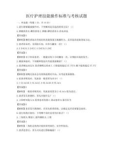 醫療護理技能操作標準與考核試題