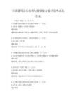 全國通用音樂欣賞與鑒賞能力提升及考試及答案