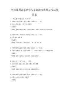 全国通用音乐欣赏与鉴赏能力提升及考试及答案
