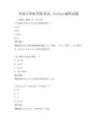 全国计算机等级考试，Python编程试题