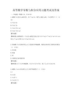 高等数学导数与积分应用习题考试及答案