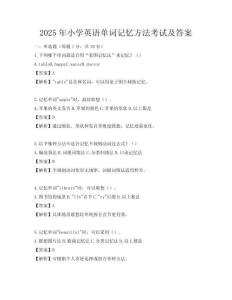 2025年小学英语单词记忆方法考试及答案