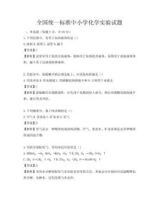 全国统一标准中小学化学实验试题