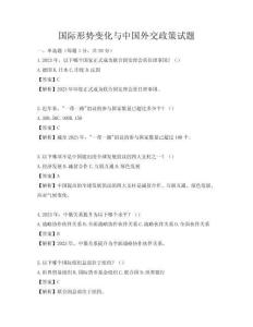 國際形勢變化與中國外交政策試題