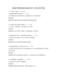 家庭理財規(guī)劃基礎知識與考試及答案