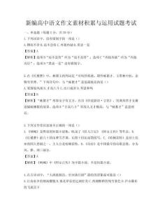 新编高中语文作文素材积累与运用试题考试