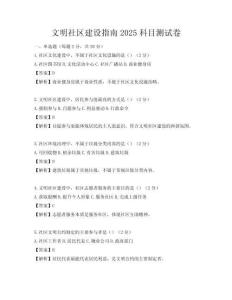 文明社区建设指南2025科目测试卷