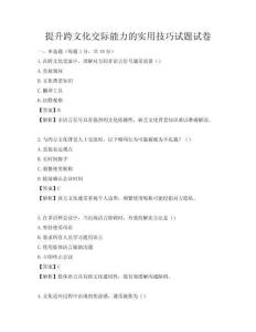 提升跨文化交際能力的實用技巧試題試卷