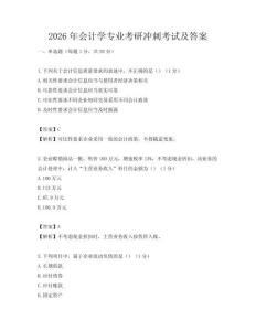2026年會計學專業考研沖刺考試及答案