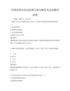 全國范圍內勞動法修訂要點解讀考試試題庫試卷