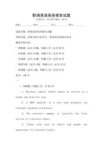職場英語商務報告試題