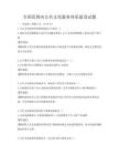 全国范围内公共文化服务体系建设试题