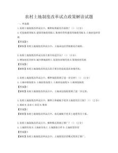 農(nóng)村土地制度改革試點政策解讀試題