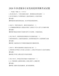 2026年養老服務行業發展趨勢預測考試試題