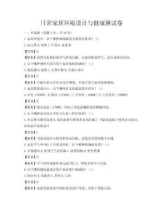日常家居環境設計與健康測試卷