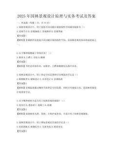 2025年园林景观设计原理与实务考试及答案