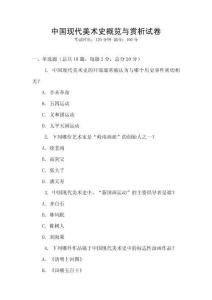 中國現(xiàn)代美術(shù)史概覽與賞析試卷