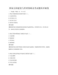 国家公园建设与管理策略及考试题库冲刺卷