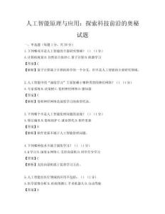 人工智能原理與應用：探索科技前沿的奧秘試題