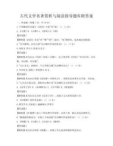古代文学名著赏析与阅读指导题库附答案