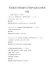 全国通用计算机操作员等级考试知识点梳理试题