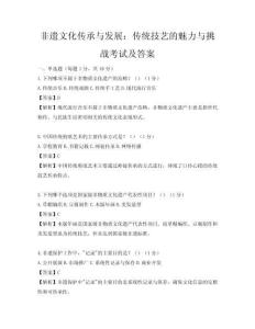 非遗文化传承与发展：传统技艺的魅力与挑战考试及答案