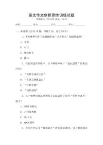 语文作文创新思维训练试题