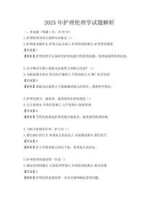 2025年護理倫理學試題解析