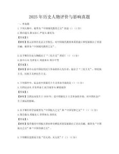 2025年歷史人物評價與影響真題