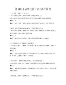 通用化學實驗技能與安全操作試題