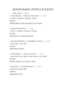 城市绿化带建设与管理考点考试及答案