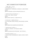 2025年高校研究生招生考試指導(dǎo)試卷