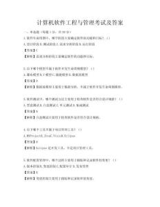 計算機軟件工程與管理考試及答案