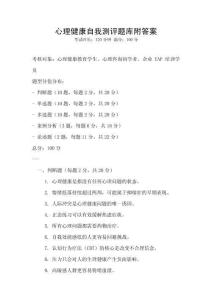 心理健康自我測(cè)評(píng)題庫附答案