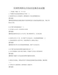 全国性网络安全知识竞赛活动试题