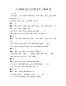鄉(xiāng)村地區(qū)青少年法律意識(shí)培養(yǎng)試題