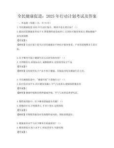 全民健康促进：2025年行动计划考试及答案