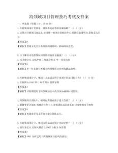 跨領(lǐng)域項目管理技巧考試及答案