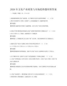 2026年文化产业政策与市场趋势题库附答案